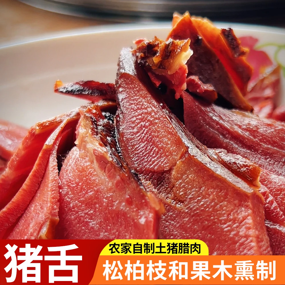 重庆农家川渝特色土猪肉手工柴火烟熏腊猪舌腊猪舌头下饭菜下酒菜