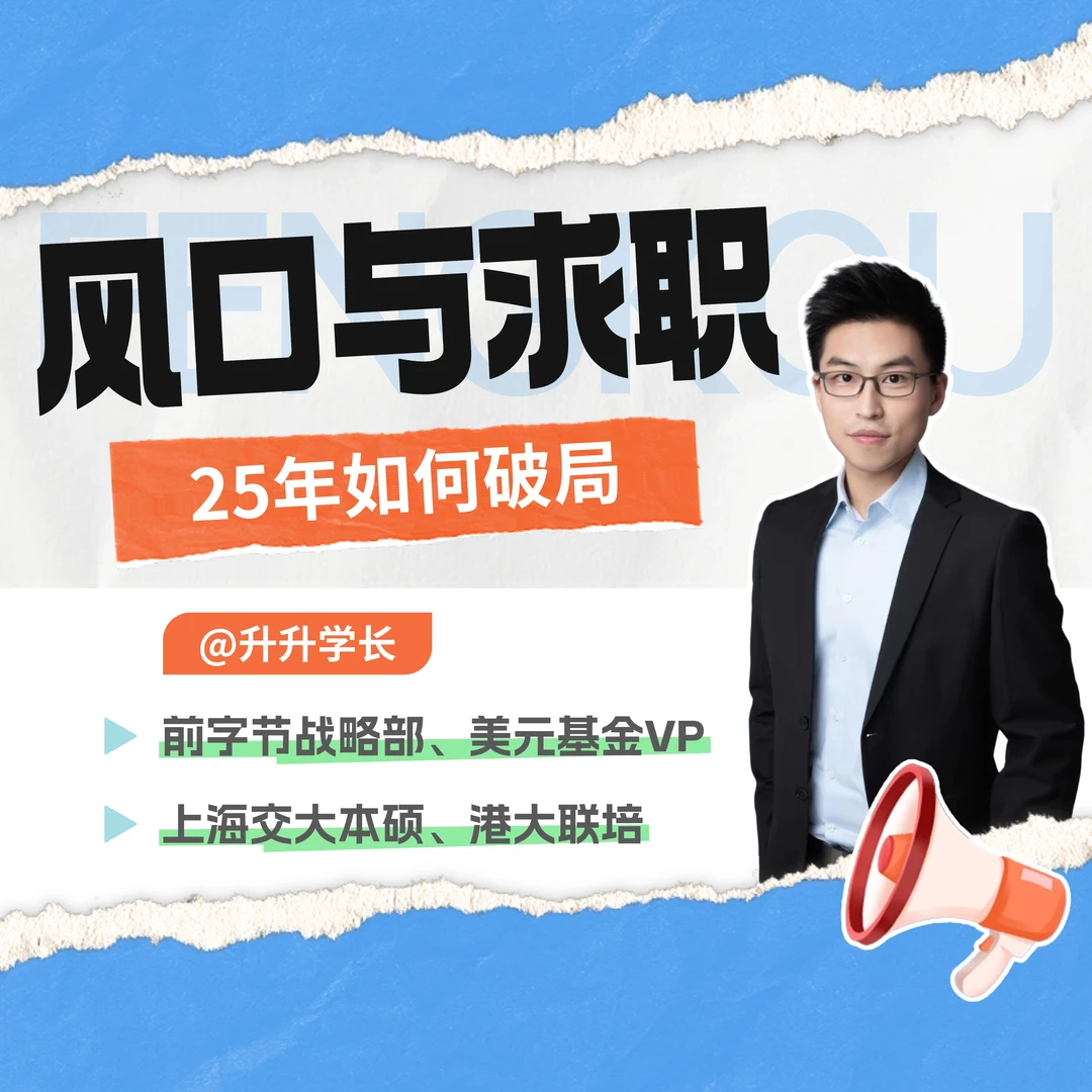 风口与求职：25年如何破局？（其他）