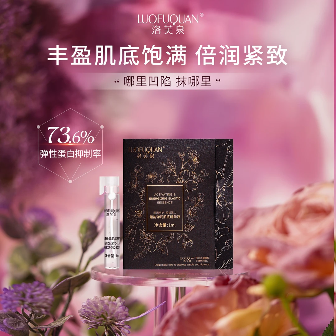 【饱满黑洞精华】LUOFUQUAN/洛芙泉 蕴能弹润肌底精华