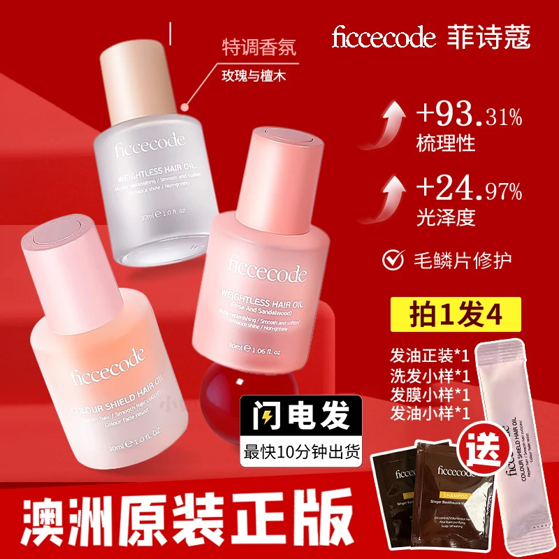 澳洲FicceCode菲诗蔻护发精油修护发油控油蓬松防毛躁女免洗香型