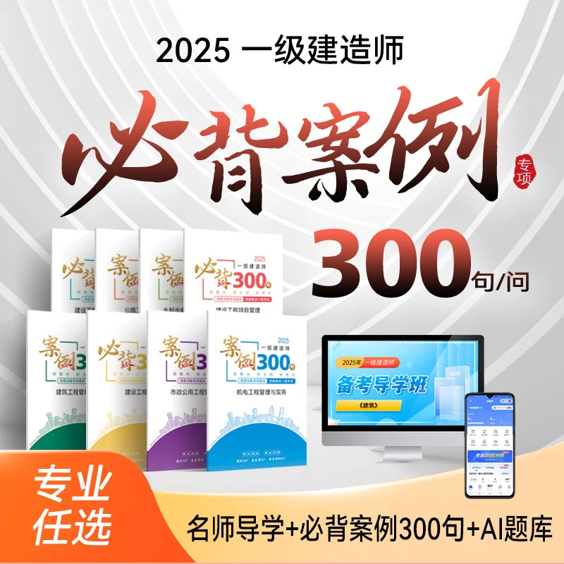 「2025一建逆袭❗必背300金句→86%高频考点全覆盖‖AI智能刷题+精讲