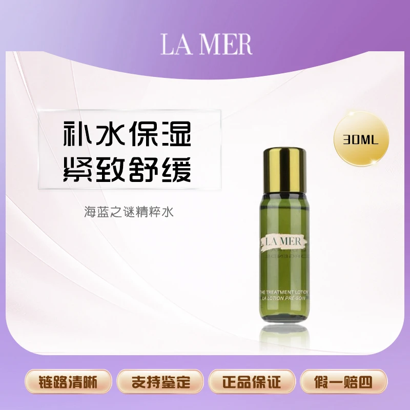 【鱼老板补贴】海蓝之谜修护焕新精萃水30ml瓶抗初老紧致舒缓 F