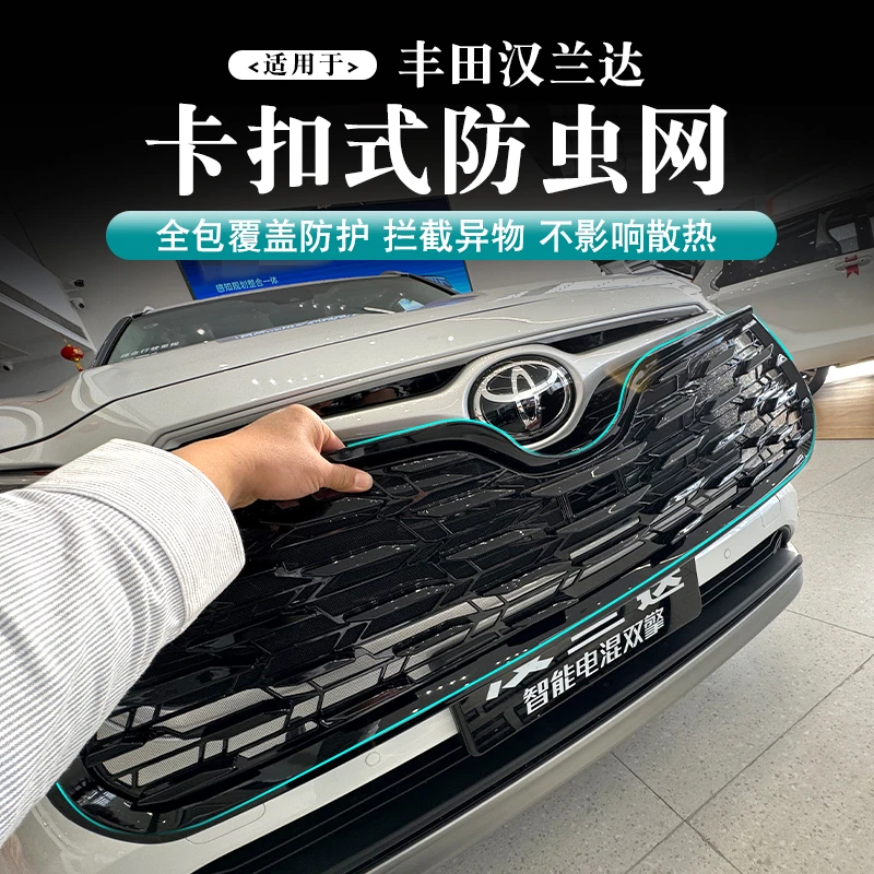丰田汉兰达专用卡扣式防虫网中网水箱保护网防尘防杂物改装配件