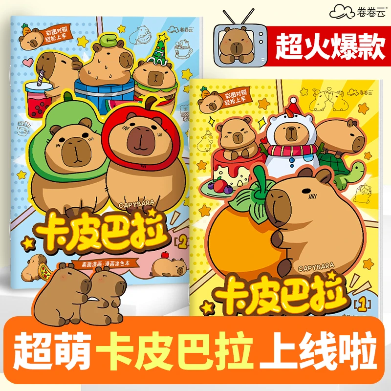 卡皮巴拉画画填色本益智临摹画册涂色涂鸦本入门儿童素描绘画本