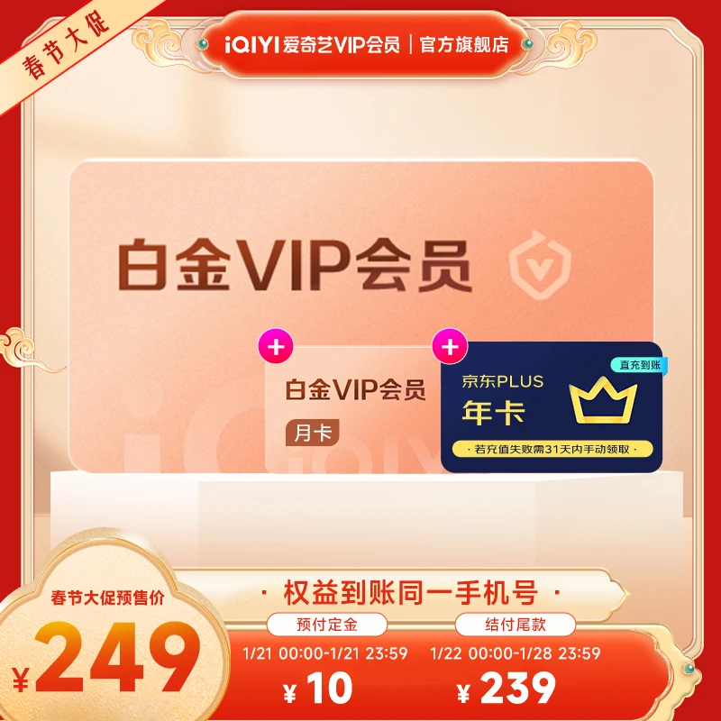 【春节大促】爱奇艺白金vip年卡加京东PLUS会员年卡加白金VIP月卡