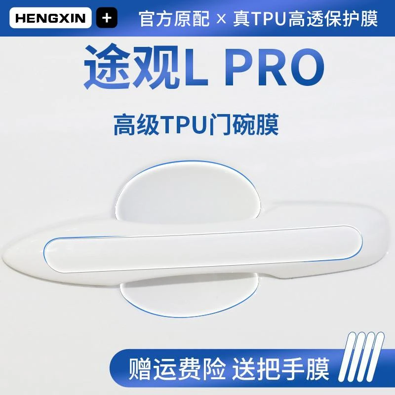 适用于24款25大众途观LPRO/L汽车门把手防刮贴防护保护门碗拉手