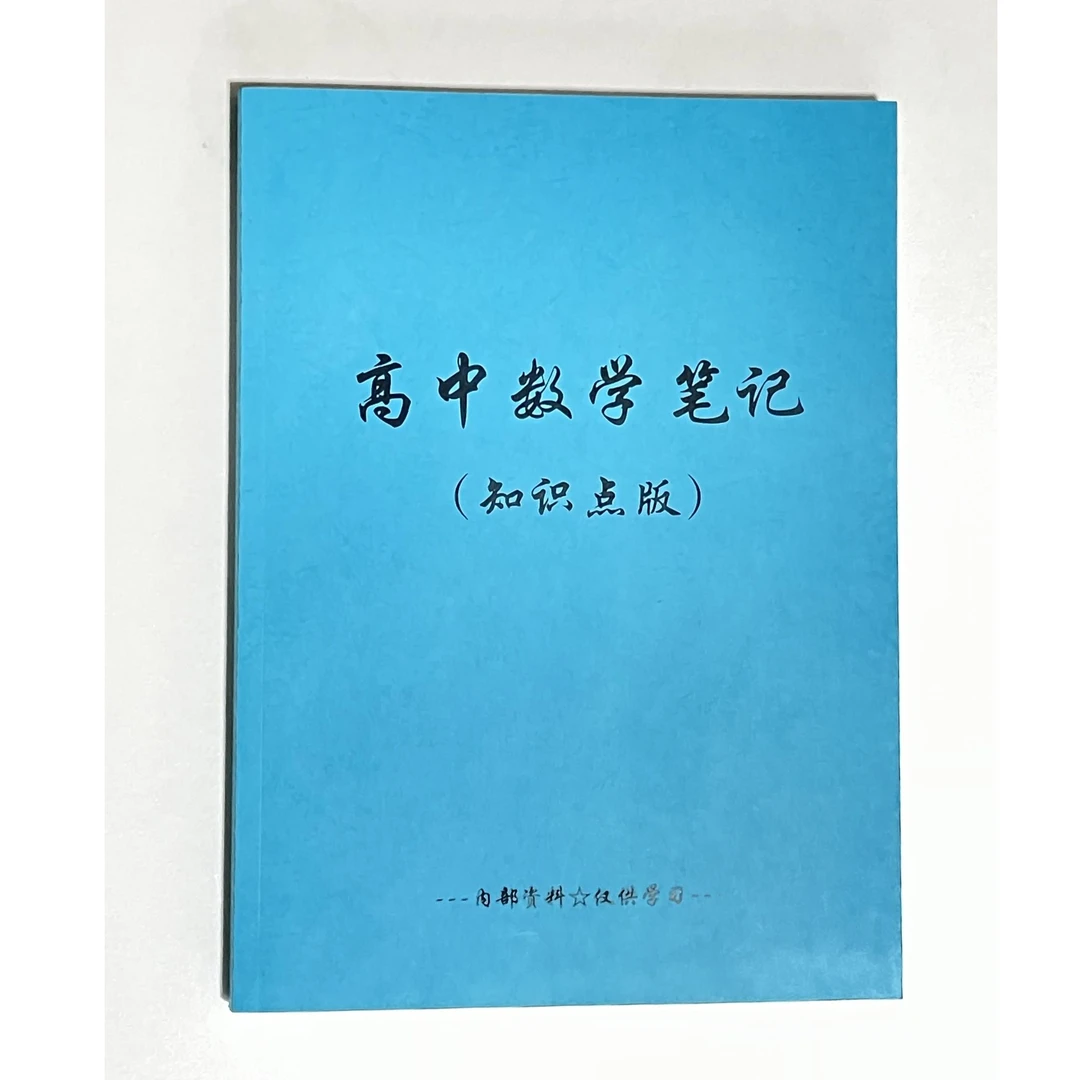 数学笔记本【本册】知识点内容可使用三年 高中生必备 知识点修正贴
