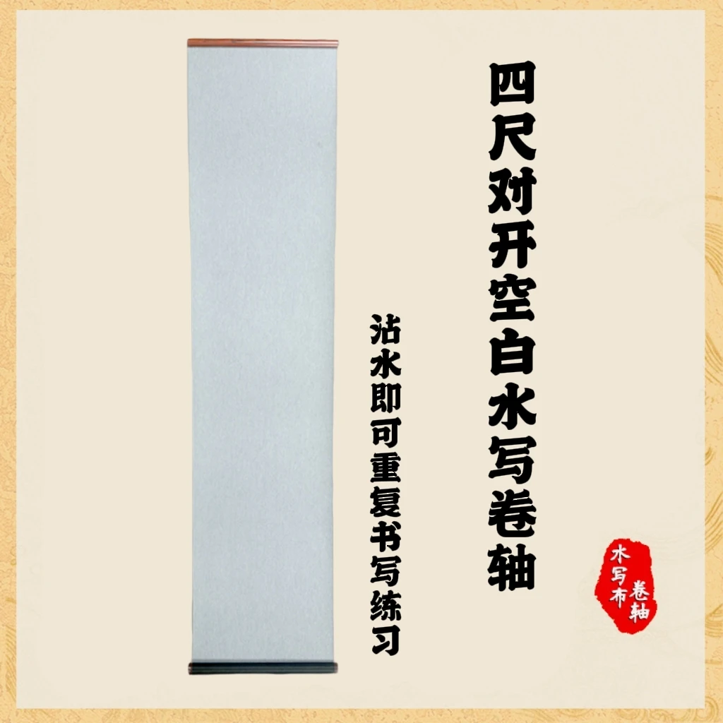 四尺对开空白长卷大号水写布仿宣大字毛笔练习布诗词绘画