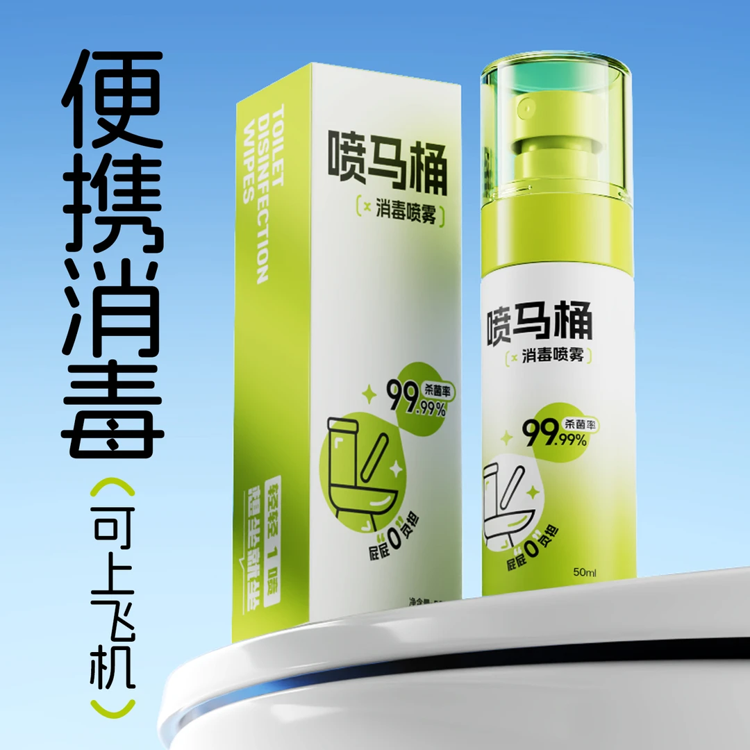 马桶消毒喷雾杀菌专用消毒液马桶垫酒店浴缸床单卫生间清洁剂旅行