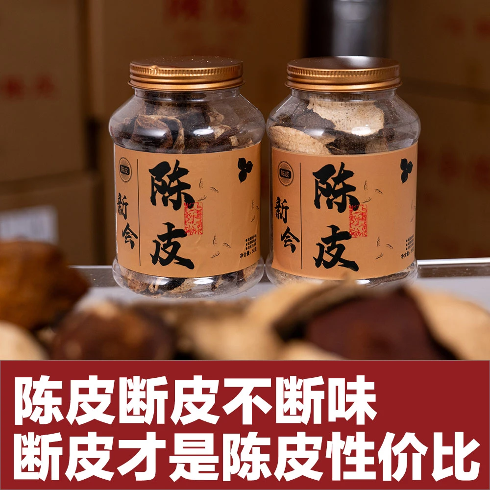 正宗新会陈皮圈枝大红皮断皮天然生晒陈皮（泡茶，入膳）梅江