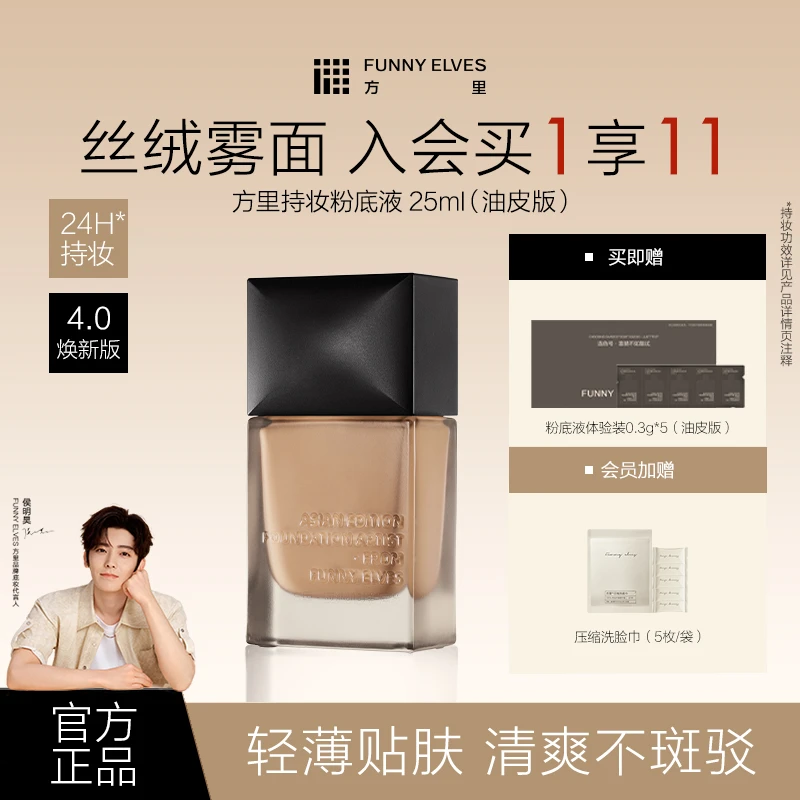 FunnyElves方里持妆粉底液防水防汗遮瑕不脱妆便携款旅行装7ml