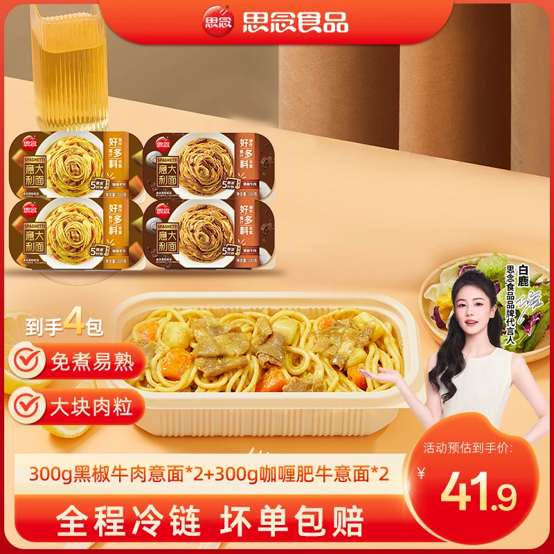 思念意大利面番茄肉酱黑椒牛肉咖喱肥牛意面速食方便筋道HT