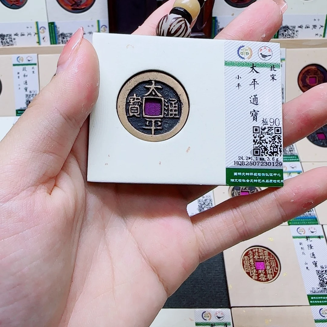 铜古泉收藏 太平通宝0129