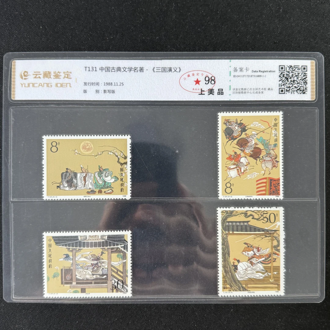 T131  中国古典文学名著-三国演义 邮票