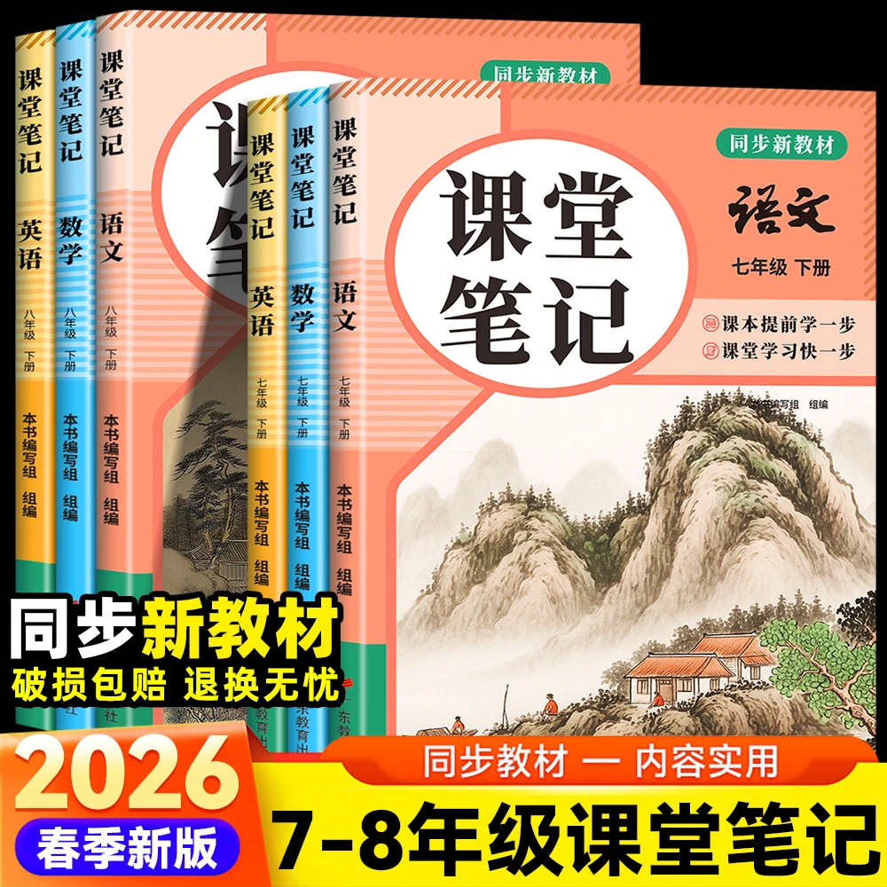 2026春初中课堂笔记7-8年级下册语数英配套人教版教材原文