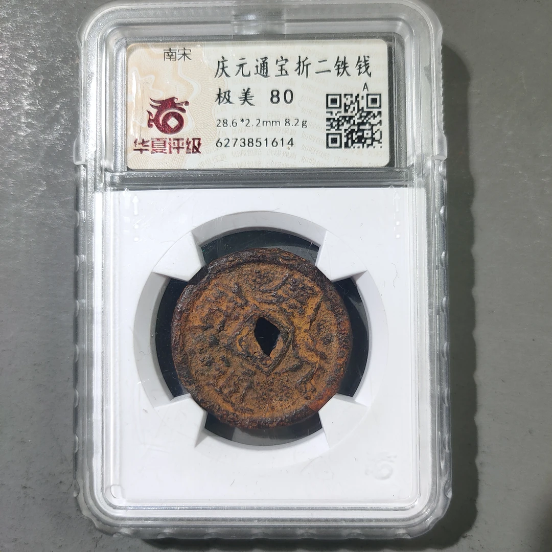 90120-21 庆元通宝折二铁钱