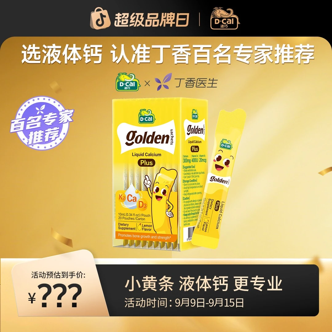 迪巧小黄条液体钙plus10ml*20条/盒*5多得赖氨酸锌正装*1 A322