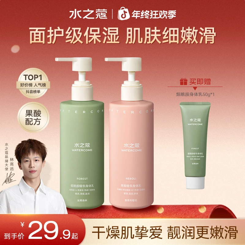 【粉丝专属】水之蔻烟酰胺身体乳滋润保湿补水嫩肤柔润香体持久留香