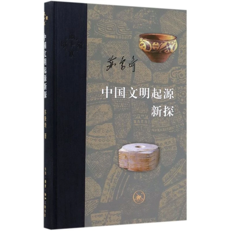 中国文明起源新探(精) 浙江新华正版