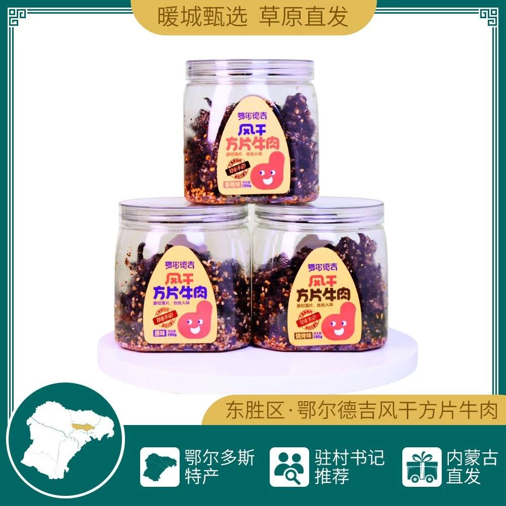 鄂尔德吉风干方片牛肉干 多口味内蒙牛肉干有嚼劲配料干净即食