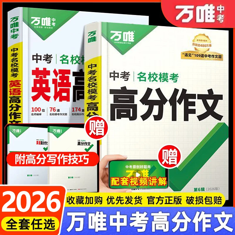 2026中考万唯初中语文英语满分作文高分作文精选作文模板写作技巧