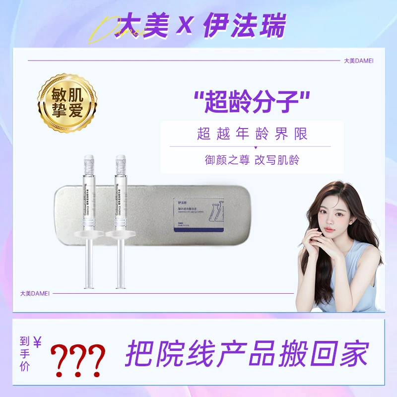 ●【大美甄选】伊法瑞超龄分子精华