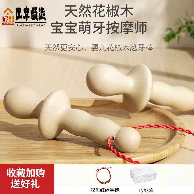 婴儿花椒木磨牙棒宝宝3-6个月以上口欲期防吃手牙胶【红绳+收纳盒】