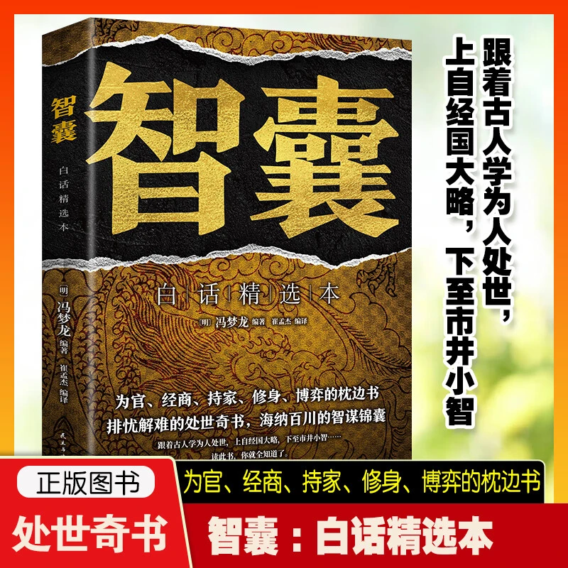 智囊白话精选本冯梦龙全书原文译文注释智慧谋略哲学国学经典书籍