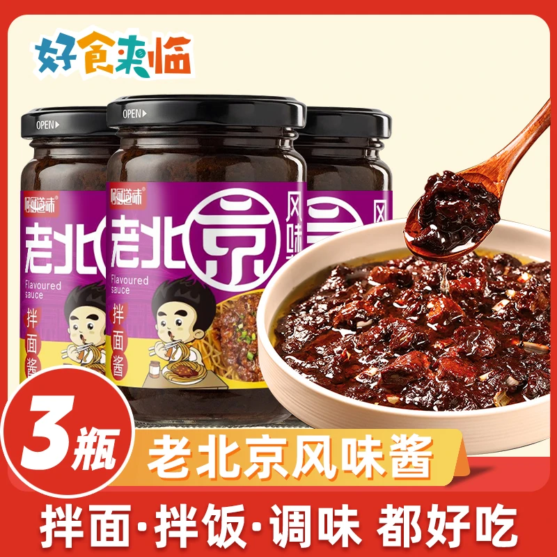 【何厨道味】正宗老北京风味炸酱面专用酱200g3瓶装