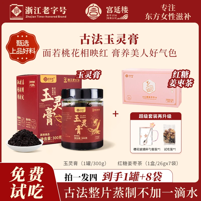 宫延楼【红养套装】西洋参玉灵膏官方正品桂圆西洋参补气血冲泡膏方