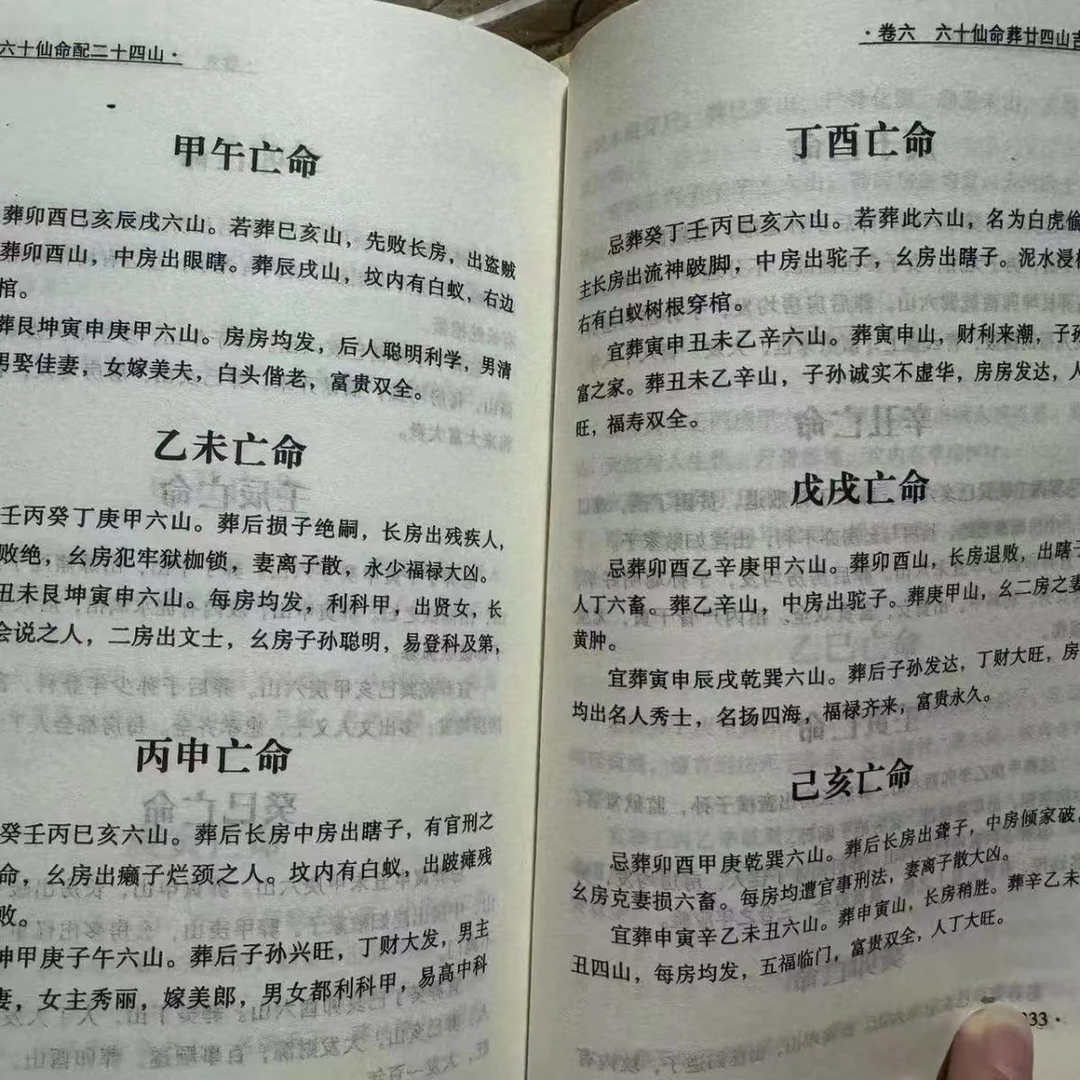 六十甲子亡命配二十四山 杨公口诀 向安葬分金立向兼向消砂纳水