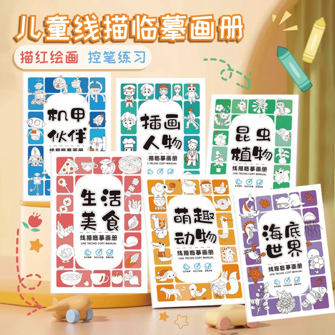萌趣临摹涂色画册6-12岁儿童幼儿园控笔线描填色涂鸦绘画本简笔画