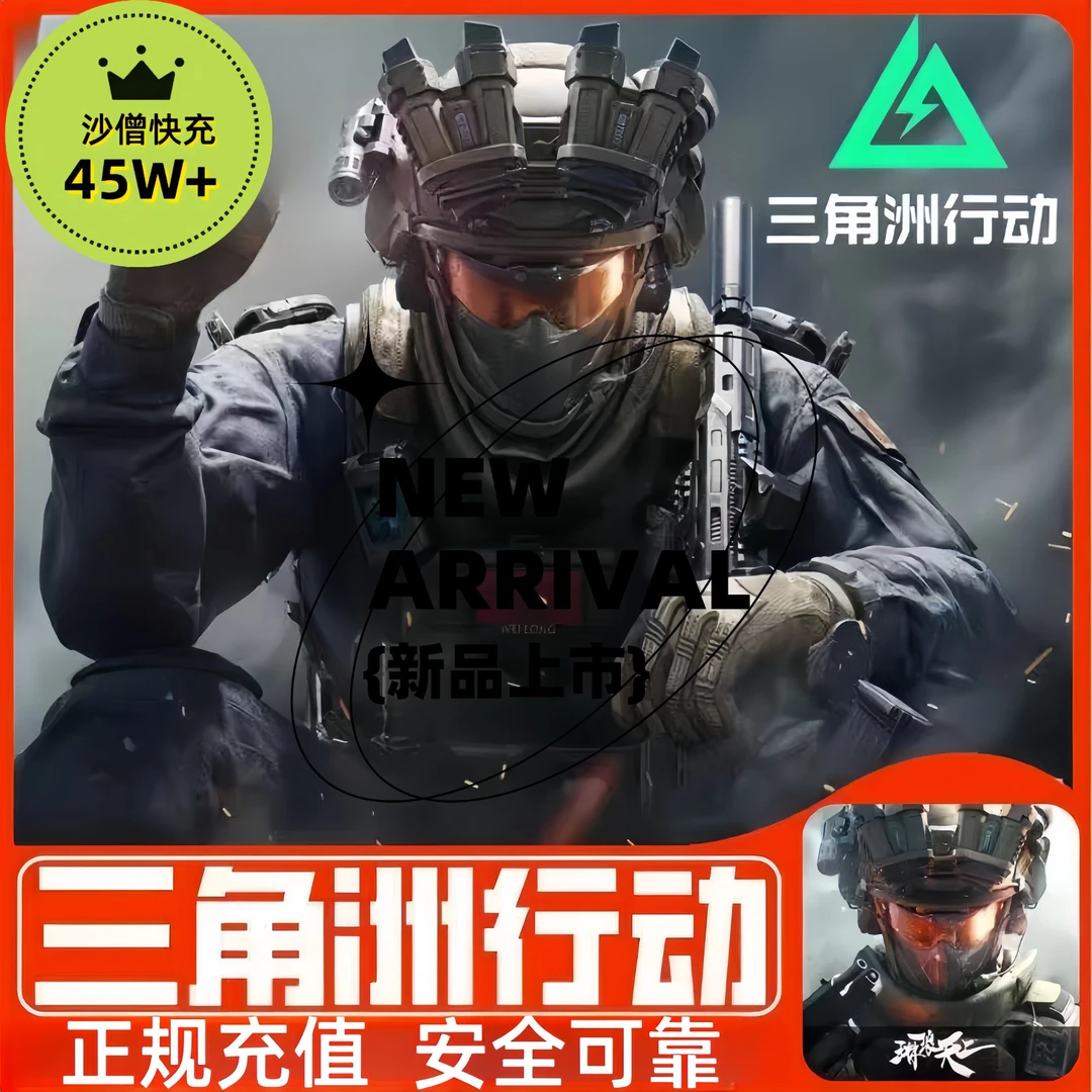 【可月付】三角洲行动代充国服手游三角币充值快速充值快速到账