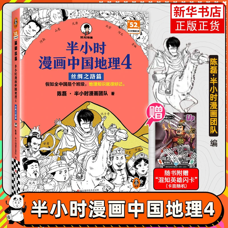 【赠英雄闪卡】半小时漫画中国地理4 丝绸之路篇 陈磊二混子曰混知