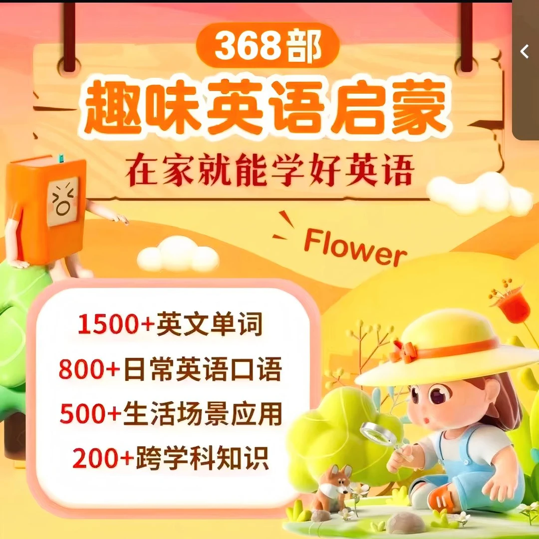 40000多集英语启蒙动画磨耳朵趣味动画分阶早教分级动画