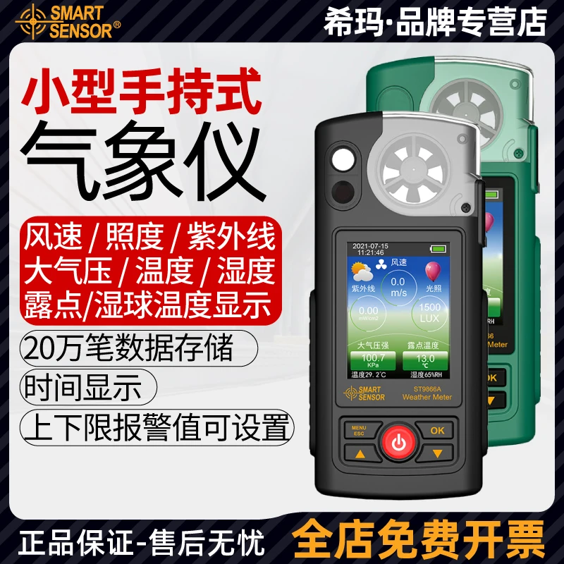 希玛ST9866A气象仪手持环境风速大气压力温湿度照度计紫外线检测