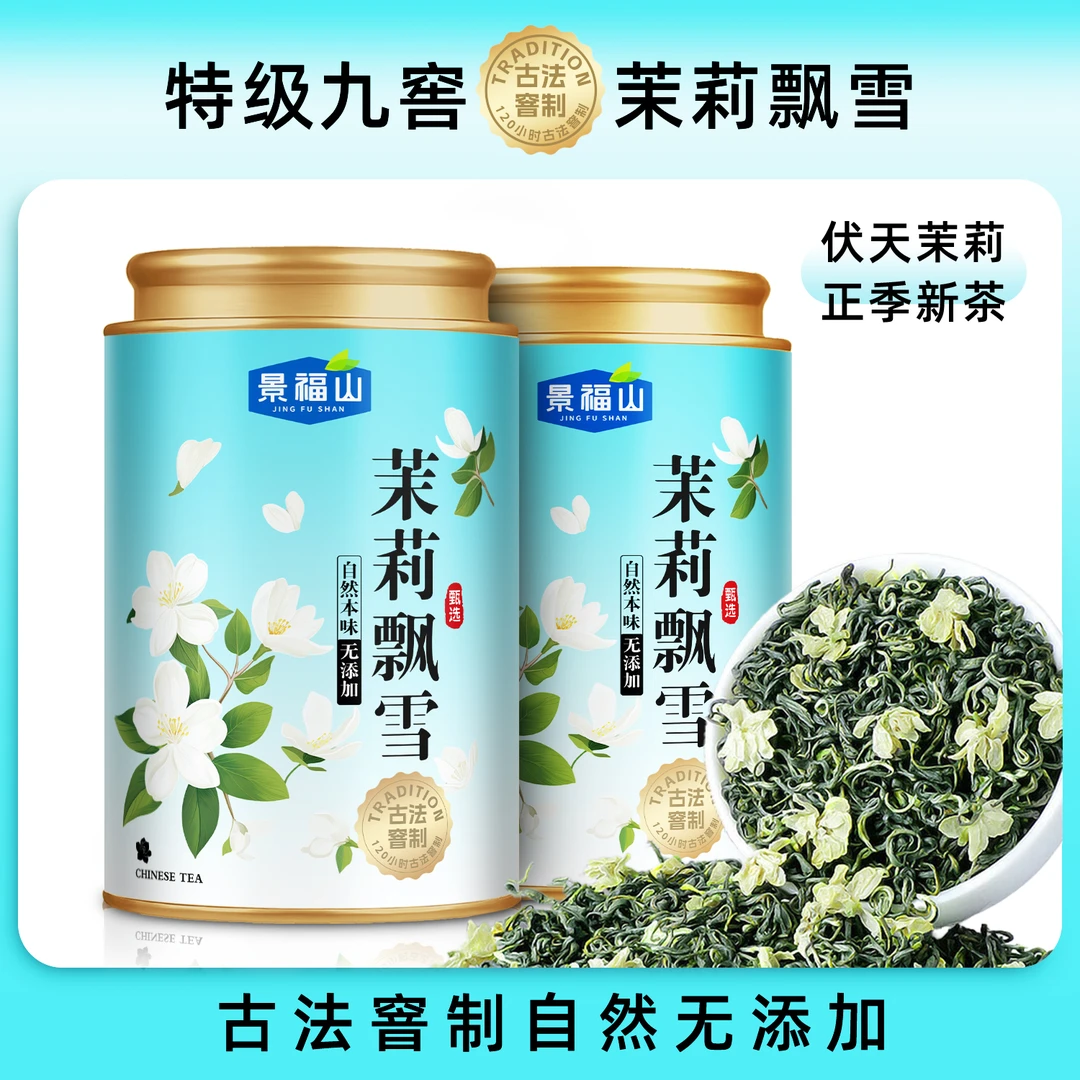邮政补贴 茉莉飘雪特级高山横县茉莉花茶飘雪2025新茶绿茶浓香型