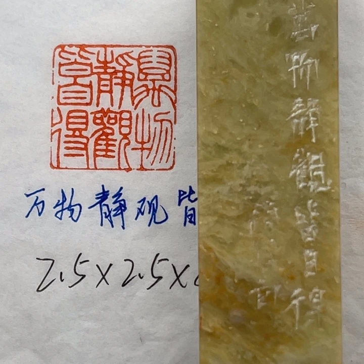 印石青田石万物静观皆自得