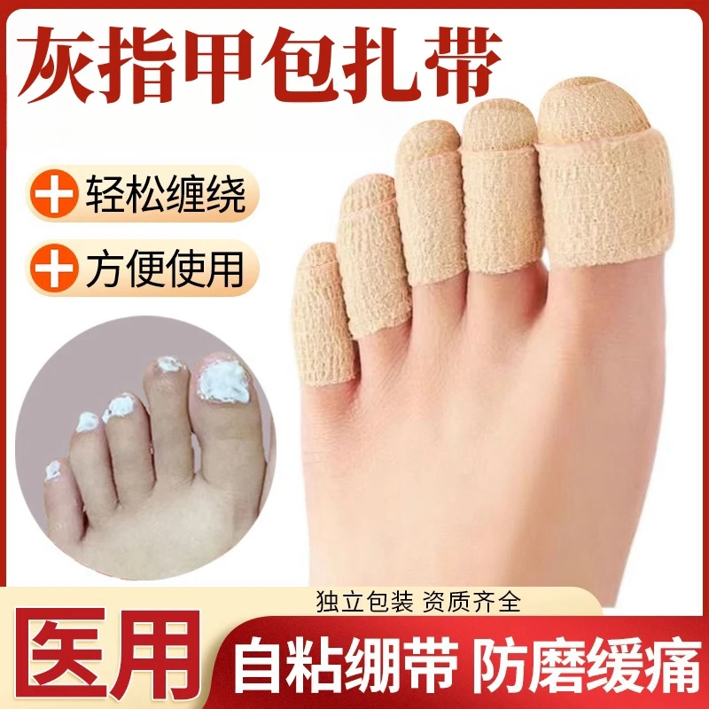 6卷灰指甲上药套灰指甲脚趾保护套脚指抹药防护绷带保护脚趾指套