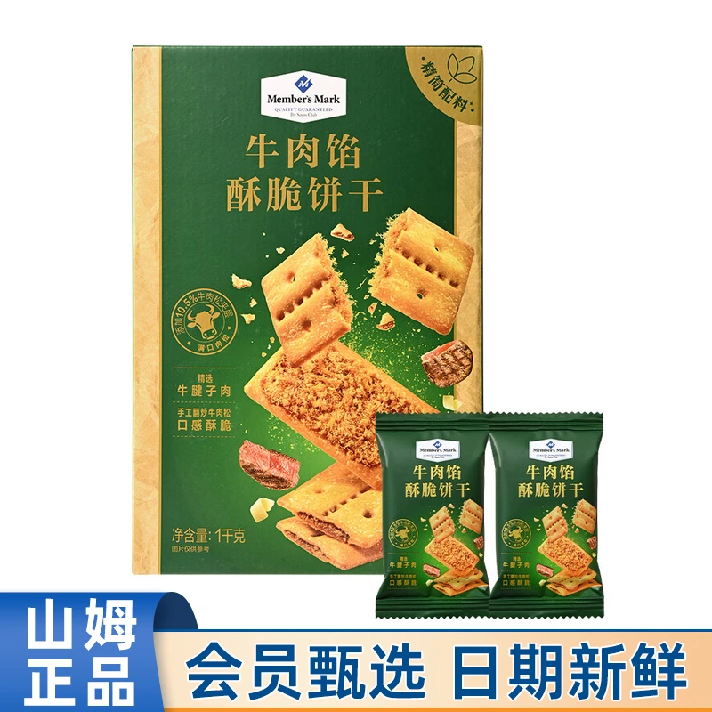 Members Mark/山姆牛肉馅酥脆饼干会员商店休闲零食点心下午茶