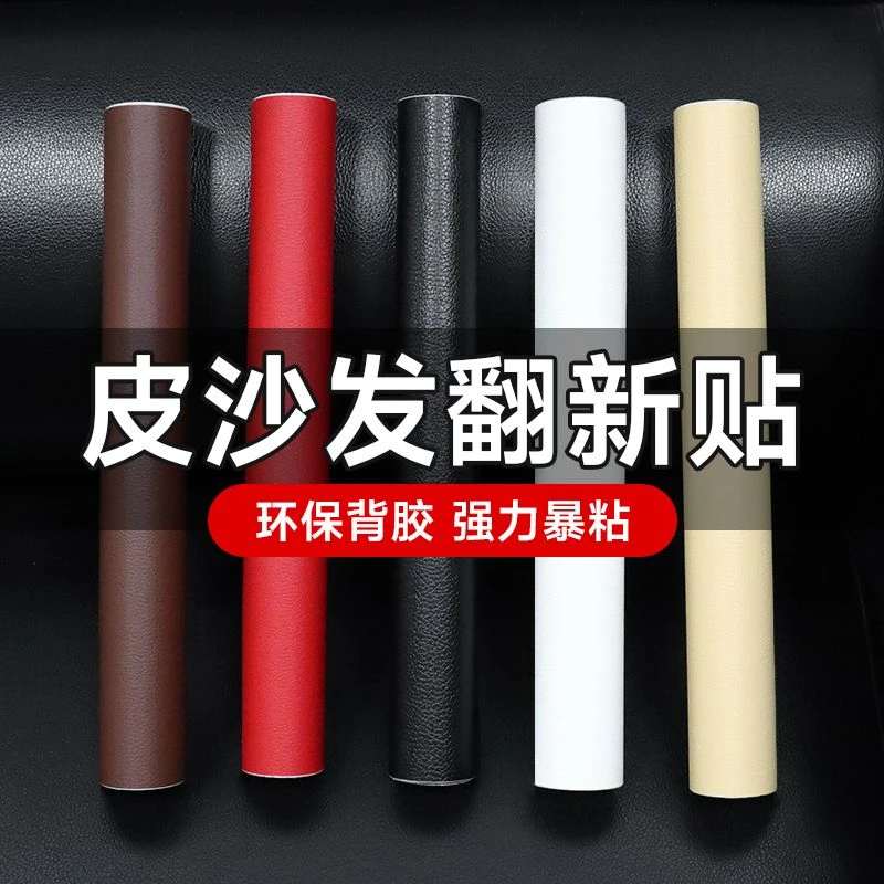 皮革修补贴自粘软皮座椅沙发家具翻新床头软包换皮电动车修复贴纸