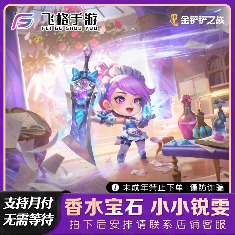 金铲铲之战香水宝石锐雯至臻不朽格温阿狸伊莉丝月卡宝典小小英雄