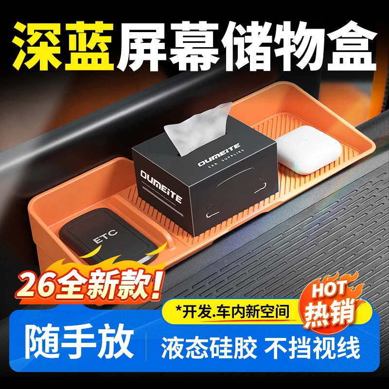 欧美特适用于深蓝sl03/S07/S05/S09屏幕后储物盒汽车用品必买配件