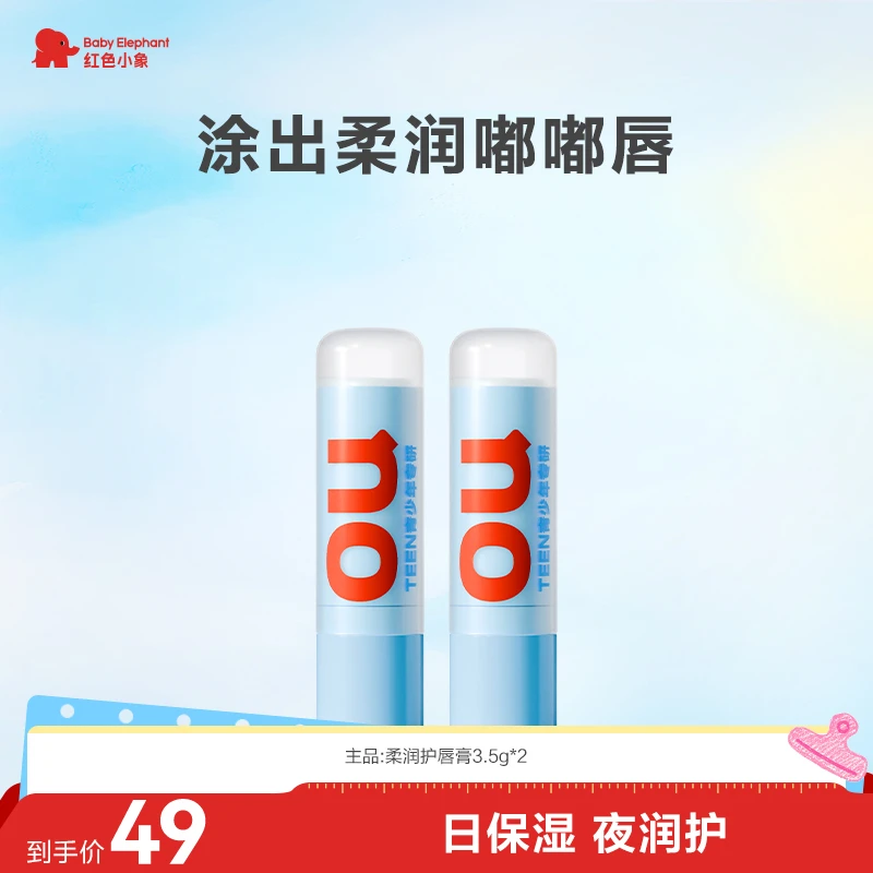 红色小象青少年0U润唇膏面霜控油舒缓滋润补水保湿修护防干