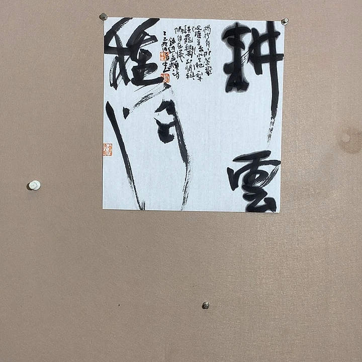 书法耕云中午的时候就有一
