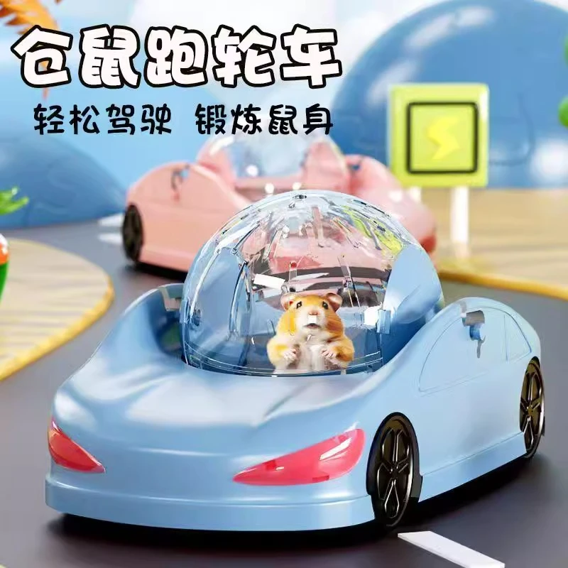 特大号仓鼠跑车金丝熊跑球仓鼠玩具小宠玩具车滚球滚轮跑轮跑步车