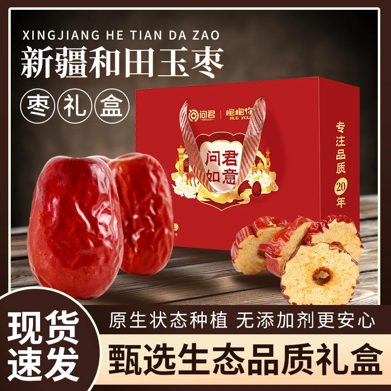 【中秋礼盒】新疆和田大红枣新货枣子干货过年送礼礼盒特产干果零食