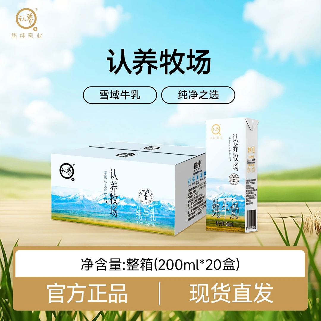 悠纯认养牧场纯牛奶200ml*20盒营养优质早餐奶