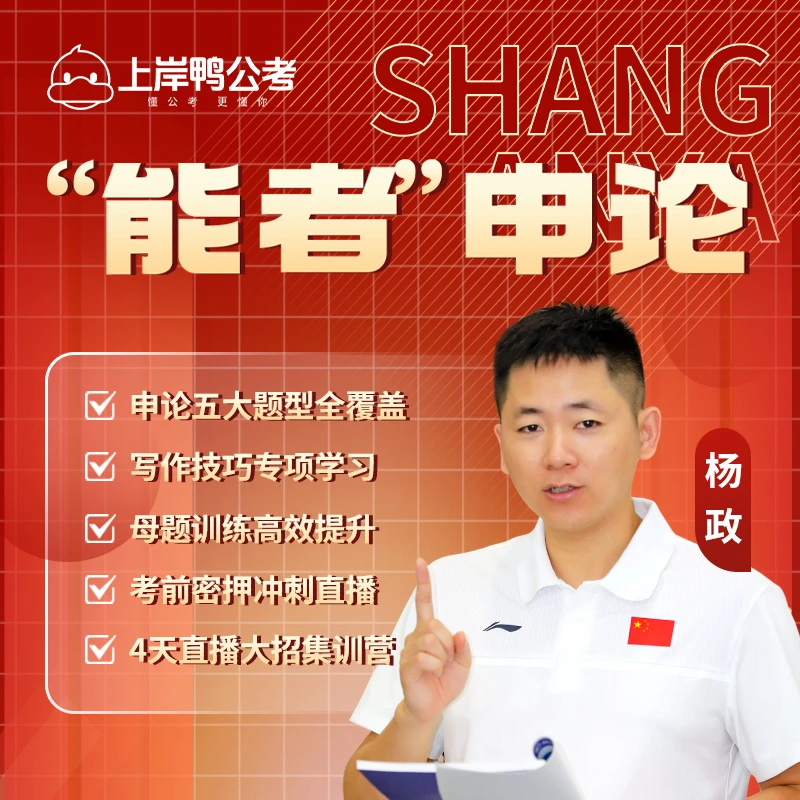 小杨哥“能者”申论题型能力夯实班