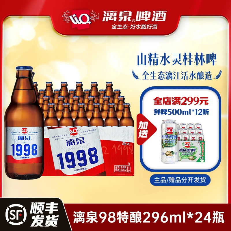 漓泉啤酒1998小度特酿酒吧广西桂林清爽宵夜296mL*24小瓶整箱